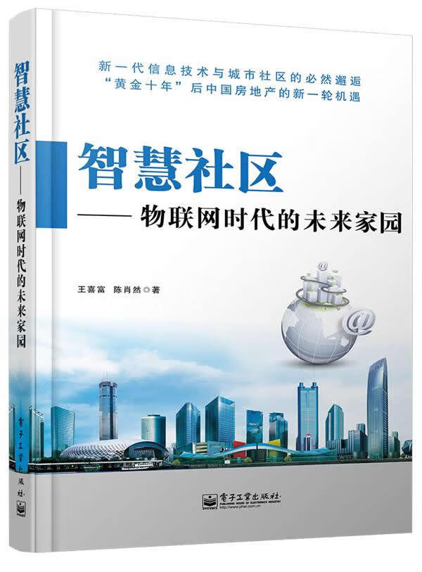 智慧社区 物联网时代的未来家园