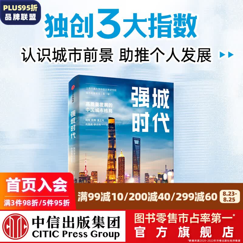 强城时代 陆铭等著 中信出版社图书