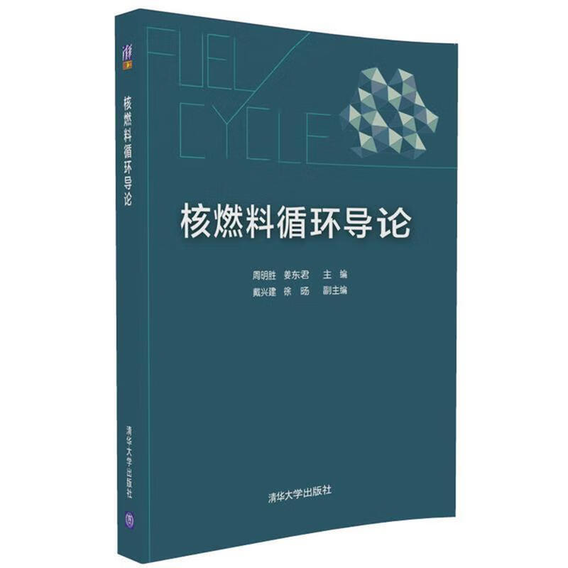 核燃料循环导论 周明胜,姜东君,戴兴建,徐D【正版书】