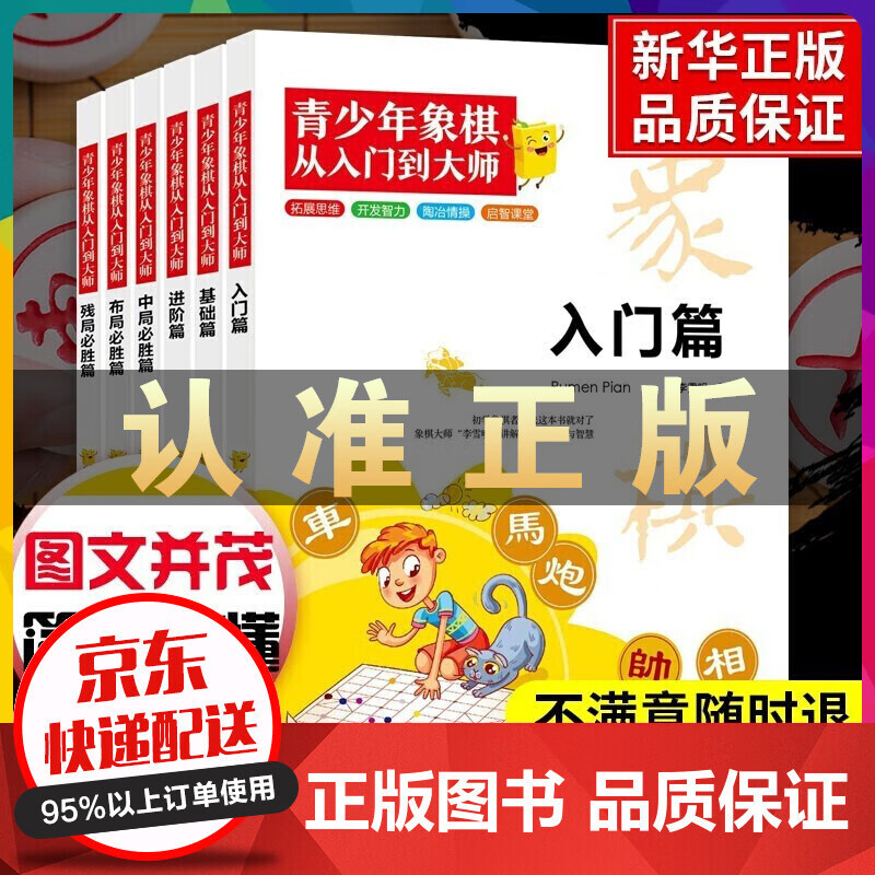 正版 青少年象棋从入门到大师全6册 儿童象棋基础教程象棋书籍象棋棋谱少儿小学生初学者中国象棋入门 象棋书籍