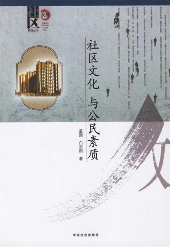社区文化与公民素质