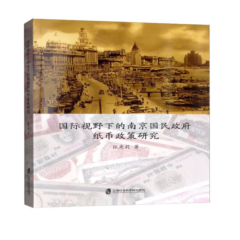 国际视野下的南京国民政府纸币政策研究