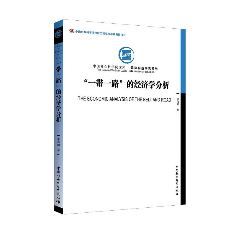 “一带一路”的经济学分析9787520374743