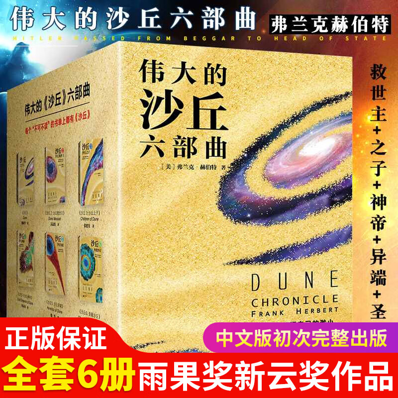 伟大的沙丘六部 全套 [美]弗兰克·赫伯特 外国小说现代当代科幻史诗里程碑不可不读雨果星云张震甜茶海