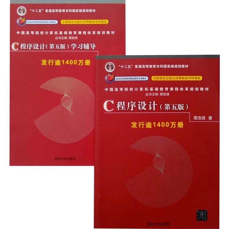 【用过的书 少量笔记  择优发货  放心下单】谭浩强c语言程序设计第五版5版教材+辅导书习题集入门书清华大学 教材+学习辅导