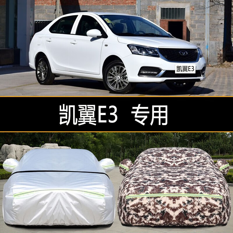 富阔美凯翼e3车衣车罩防尘防晒防雨防雪隔热遮阳加厚专用车衣全罩车套