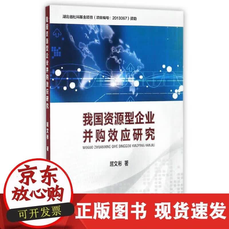 【正版现货】我国资源型企业并购效应研究