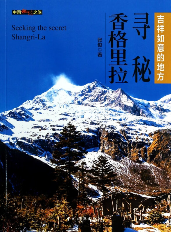 寻秘香格里拉(吉祥如意的地方)/中国秘境之旅