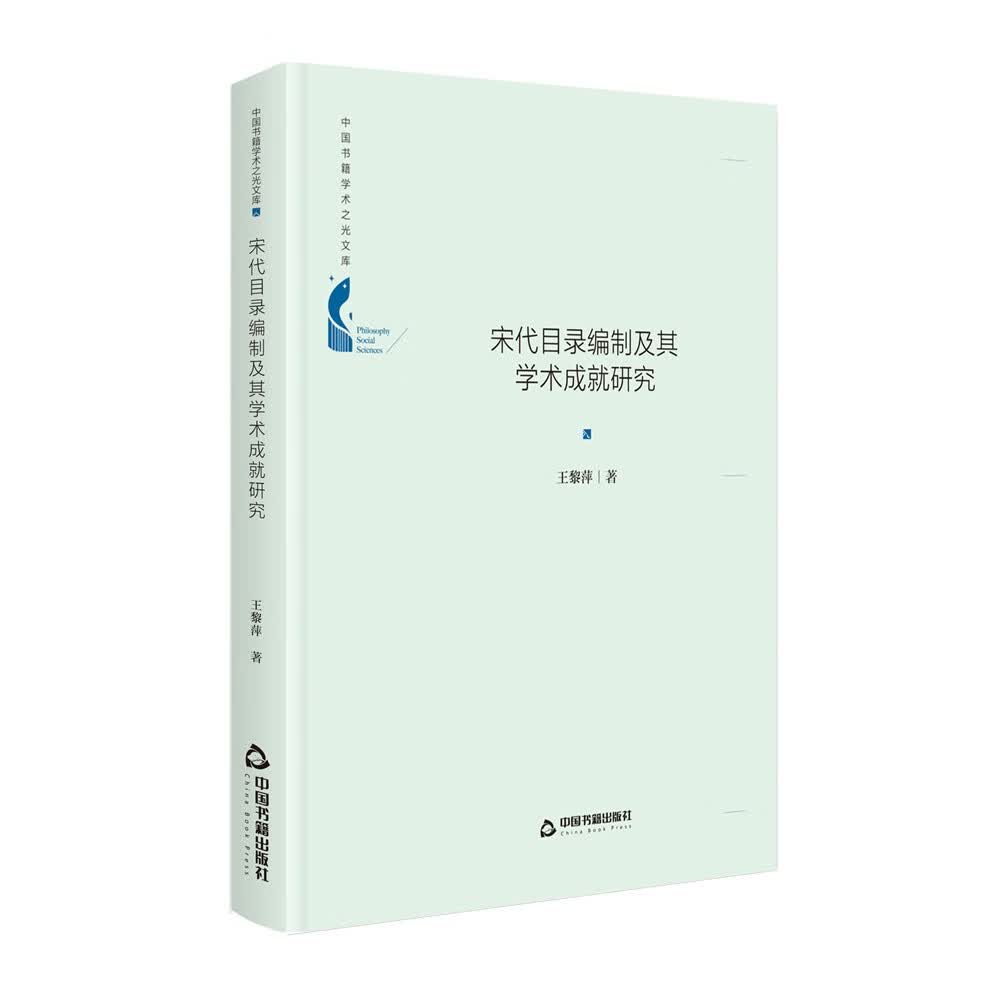 中国书籍学术之光文库— 宋代目录编制及其学术成就研究（精装）
