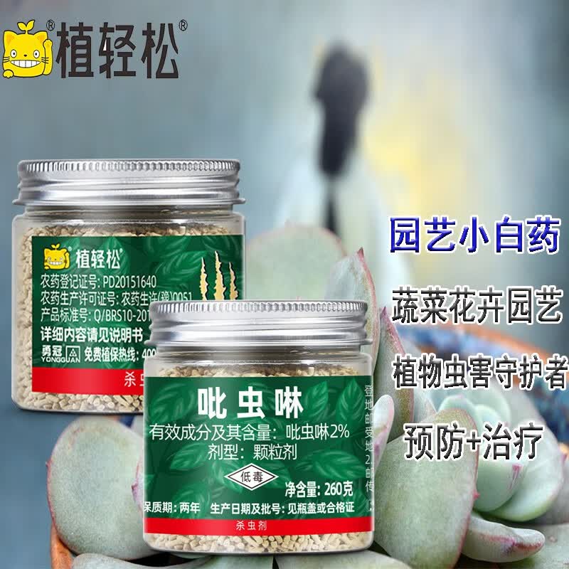 植轻松 2%吡虫啉小白药颗粒 月季花卉蔬菜植物多肉药剂 防虫花药 土壤杀虫药 内吸式地上地下害虫园艺杀虫剂怎么看?