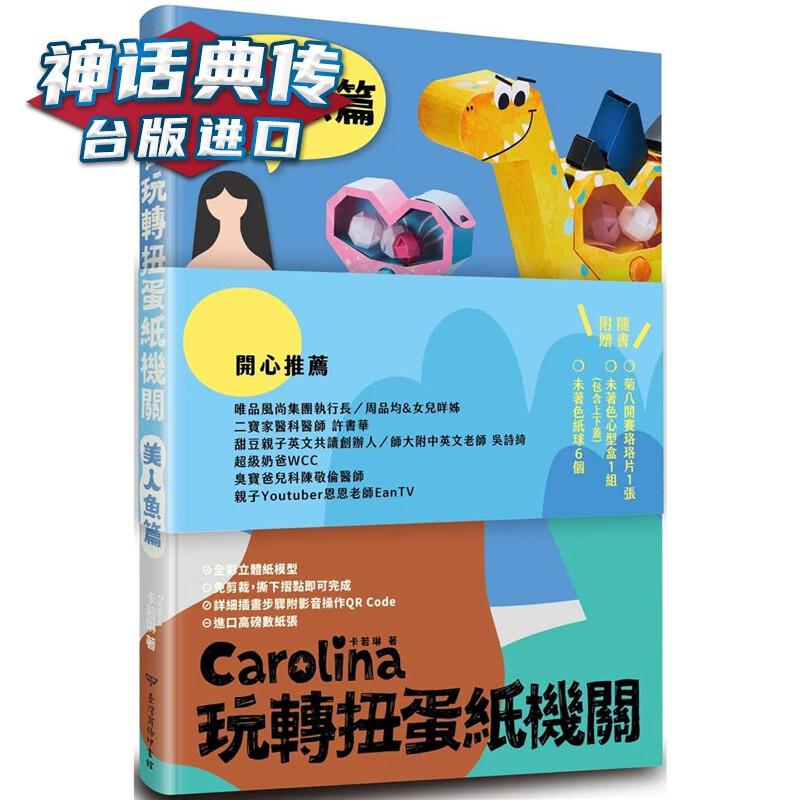 现货 Carolina玩转扭蛋纸机关：美人鱼篇商务 书 卡若琳 台正版 原版 繁体中文版