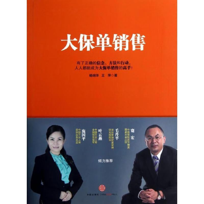 大保单销售 杨响华,王萍 保险 