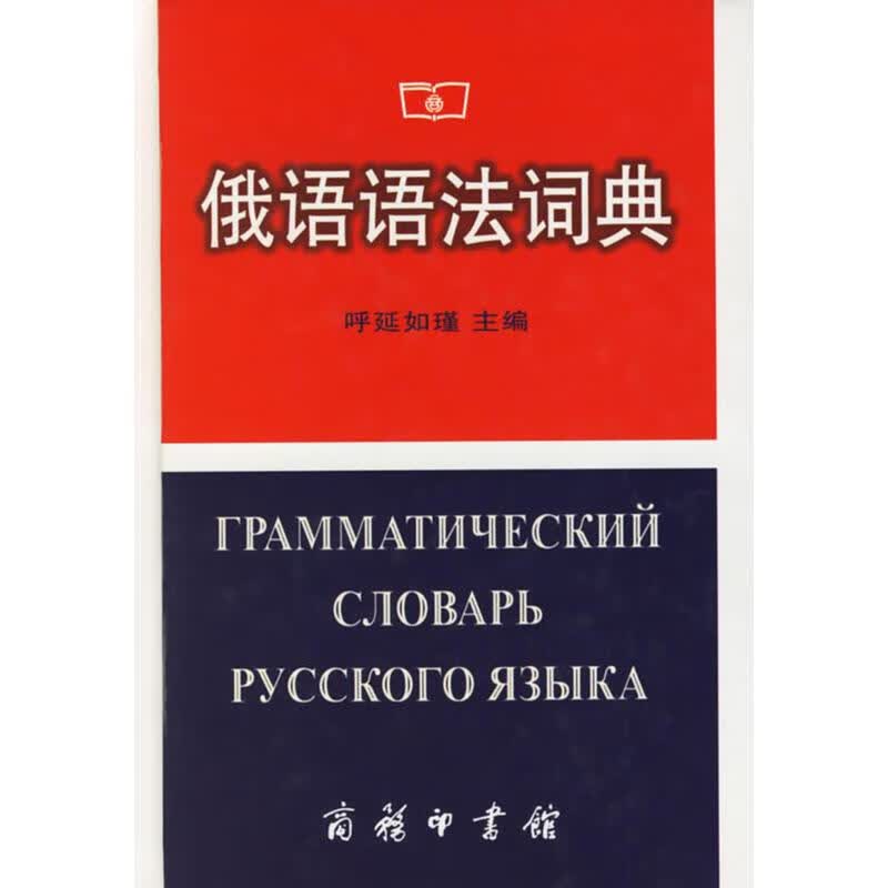 俄语语法词典