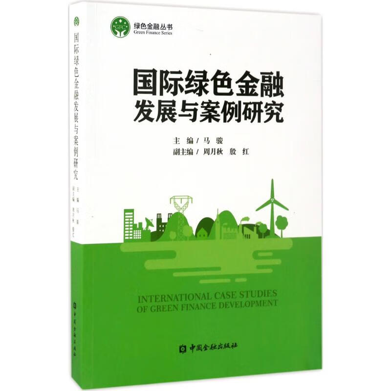 国际绿色金融发展与案例研究 中国金融出版社 马骏 主编 财政金融