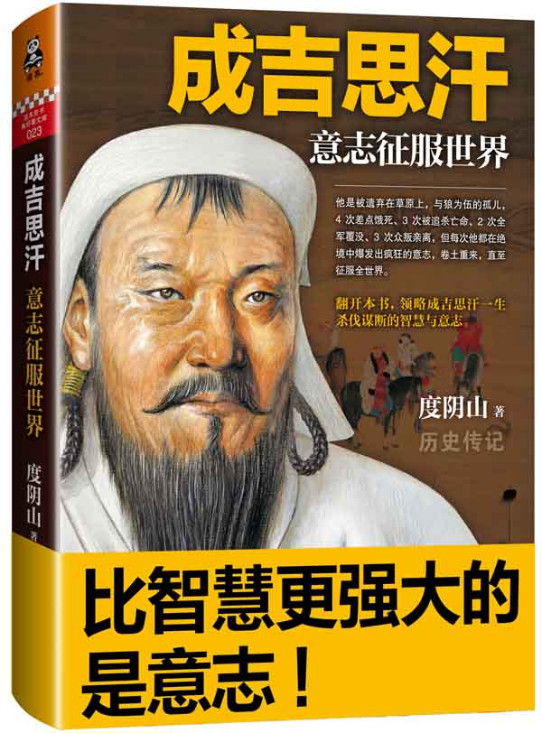 成吉思汗：意志征服世界 度阴山