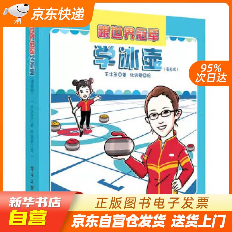 【新华书店正版】跟世界冠军学冰壶（漫画版） 王冰玉 著 电子工业出版社 正版图书籍