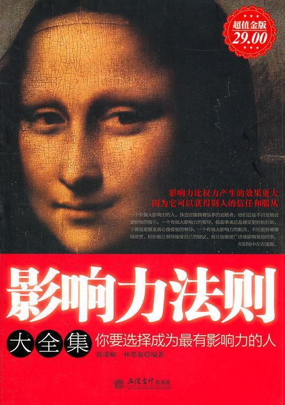 超值金版-影响力法则大全集