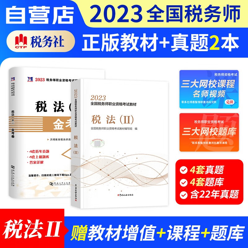 【单本包邮】税务师2023教材+历年真题汇编 税法二 2本套（官方正版）2023年注册税务师考试教材用书 可搭注税网课程讲义东奥税务师轻松过关一1练习题库正保应试指南