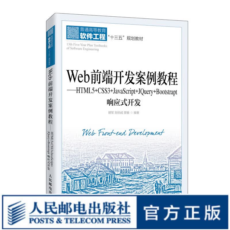 Web前端开发案例教程——HTML5+CSS3+JavaScript+JQuery+Bootstr