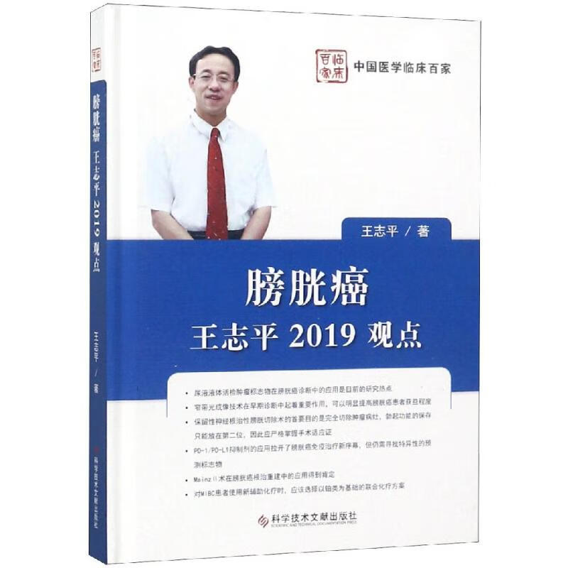 膀胱癌:王志平2019观点 王志平 书籍