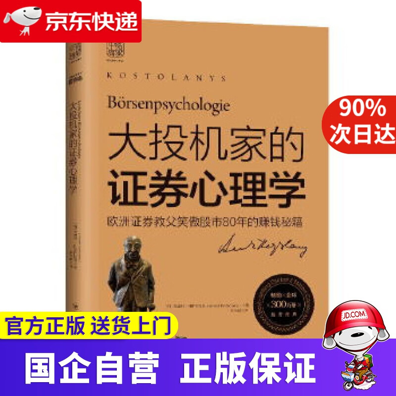【新华书店】大投机家的证券心理学:欧洲证券教父笑傲股市80年的赚钱秘籍 9787220111273