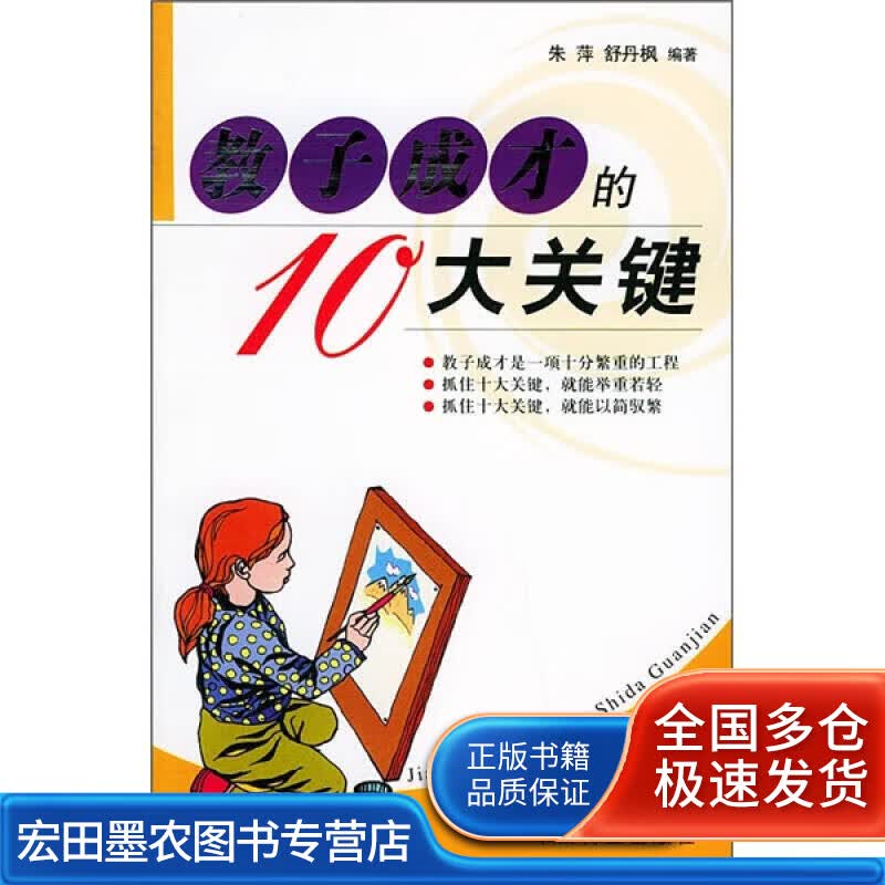 教子成才的10大关键【正版好书】