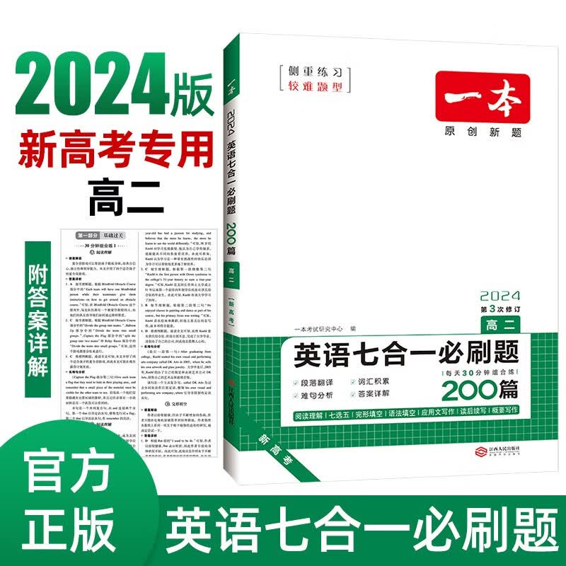 一本高二英语七合一必刷题200篇 2024版阅读理解-七选五-语法完形填空-应用文概要写作-读后续写