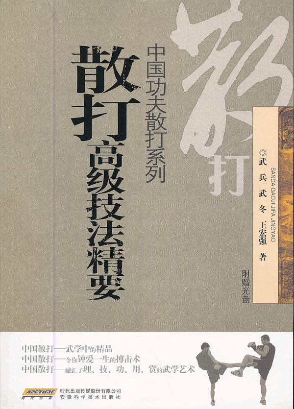 散打高级技法精要【正版图书】