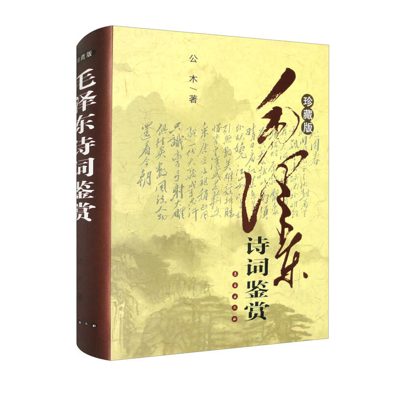 毛泽东诗词鉴赏（珍藏版）