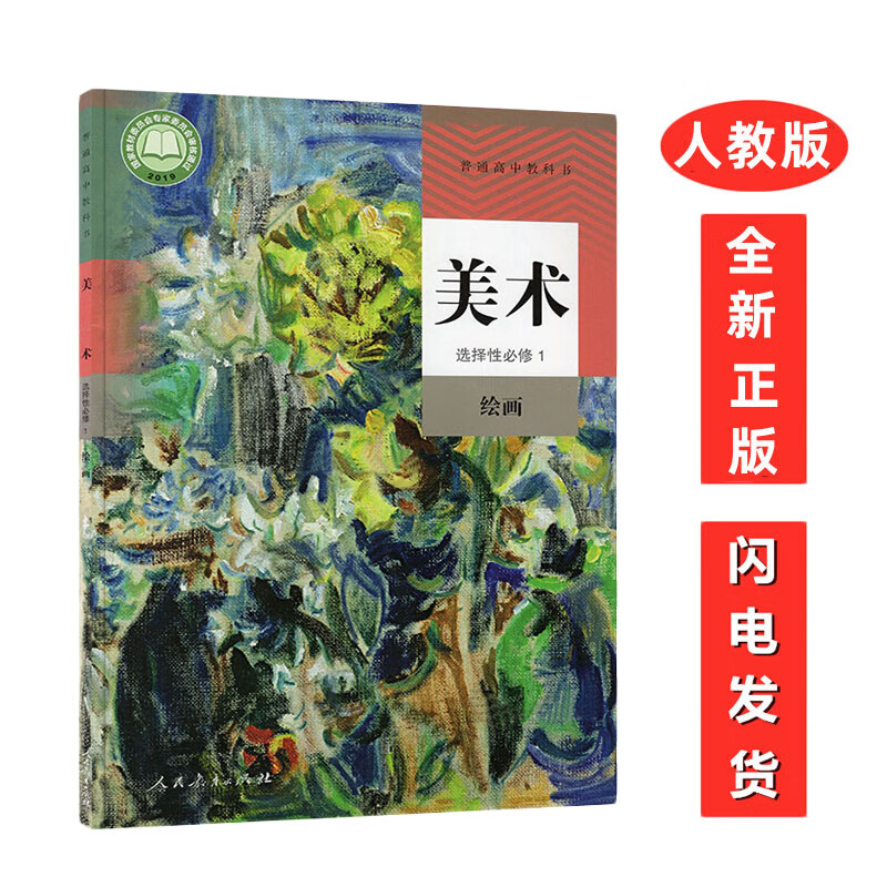 新版高中人教版美术绘画选择性必修1 人民教育出版社 高中学生用书