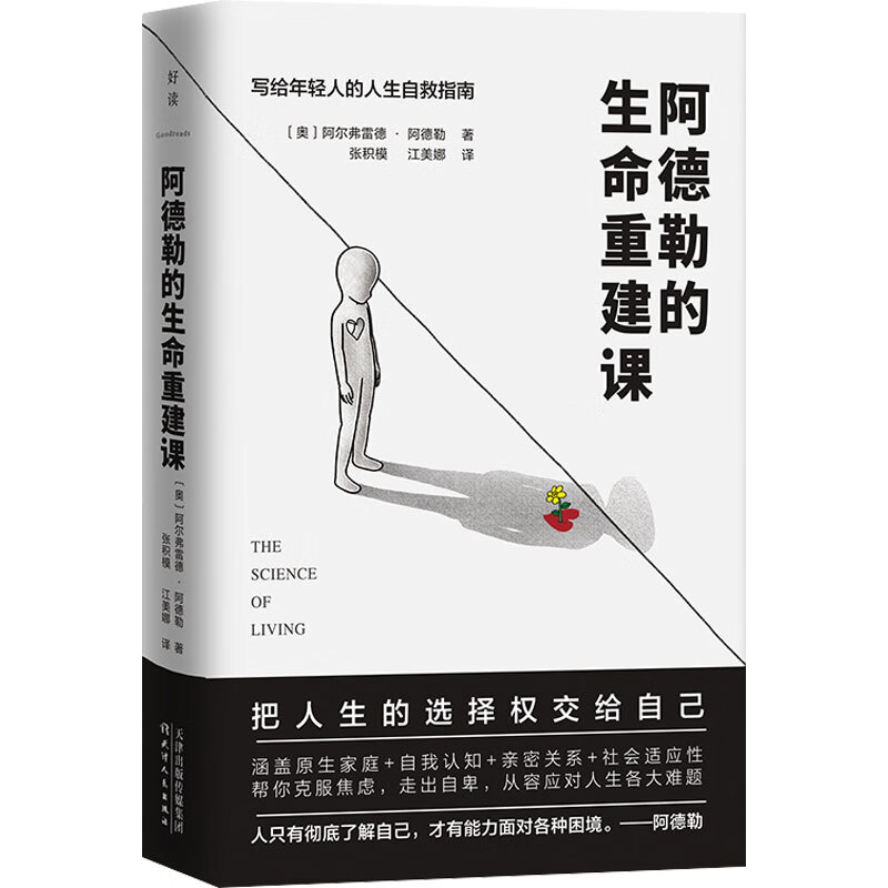 阿德勒的生命重建课(写给年轻人的人生自救指南)(精) (奥)