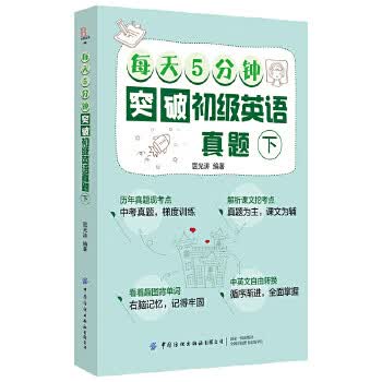 每天5分钟突破初级英语真题(上下)