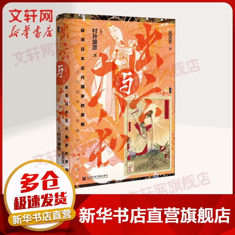 甲骨文丛书·出云与大和:探寻日本古代国家的原貌