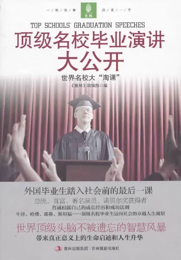 名校毕业演讲大公开