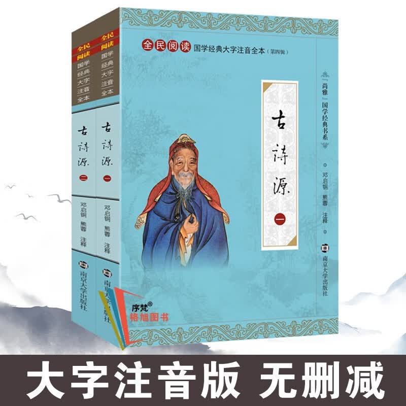 尚雅国学经典书系第四辑书籍 古诗源（全二册） 南京大学出版社（无删减大字注音版）
