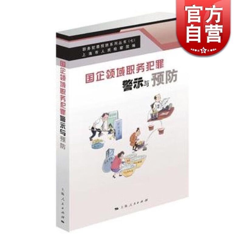 SZ】国企领域职务犯罪警示与预防 上海市人民检察院 上海人民出版社