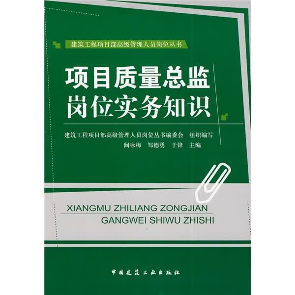 项目质量总监岗位实务知识 中国建筑工业出版社