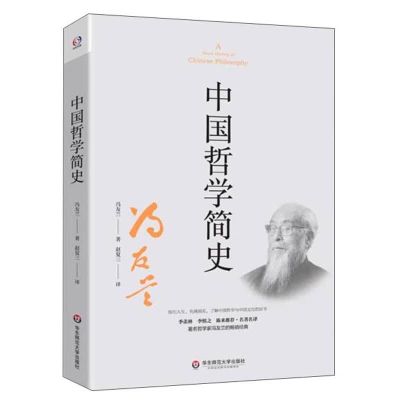 中国哲学简史