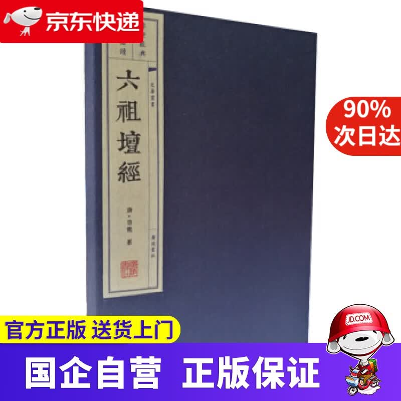 文华丛书 六祖坛经 [唐]慧能 广陵书社 9787806940198