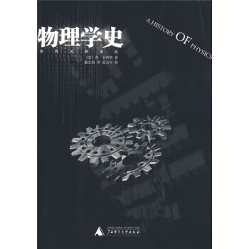 物理学史 [美] 弗·卡约里；戴念祖；范岱年 校广西师范大学出版社