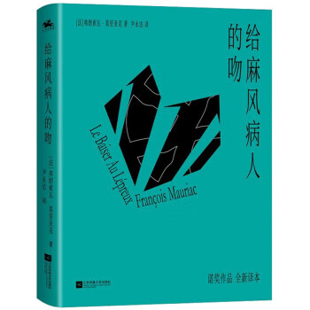 给麻风病人的吻 9787559458254 江苏凤凰文艺出版社 [法]弗朗索瓦·莫里亚克 著,尹永达