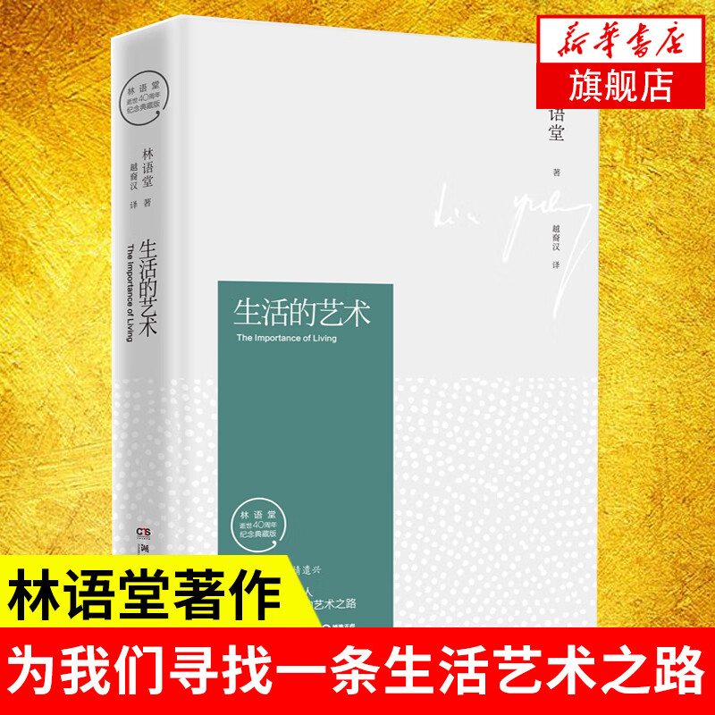 生活的艺术(纪念典藏版) 林语堂 文化评述 林语堂逝世40周年纪念典藏版 【新华书店正版】