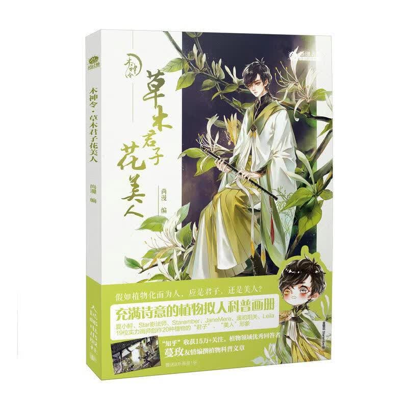 木神令 草木君子花美人 尚漫 9787115493057 人民邮电出版社正版