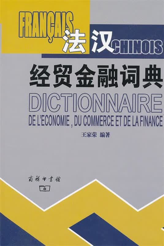 法汉经贸金融词典 王家荣编著 9787100058339正版