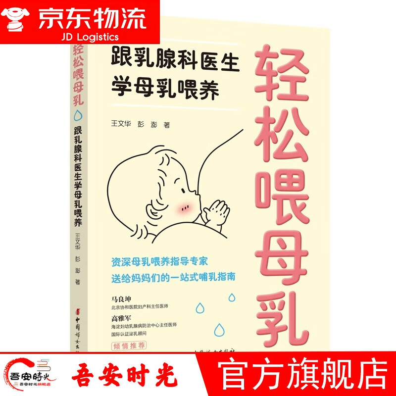 【官方旗舰店】轻松喂母乳：跟科医生学母乳喂养