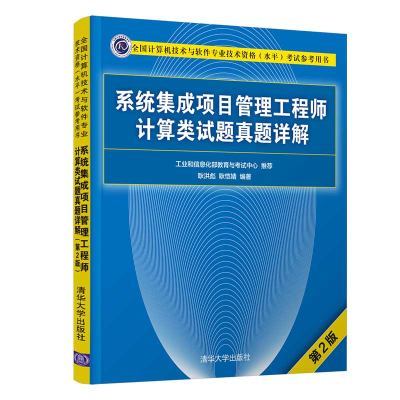 软考教程 系统集成项目管理工程师计算类试题真题详解(第2版）