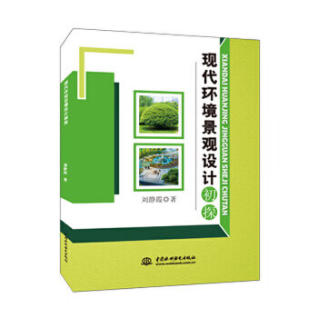 现代环境景观设计初探 刘静霞 9787517034568 中国水利水电出版社
