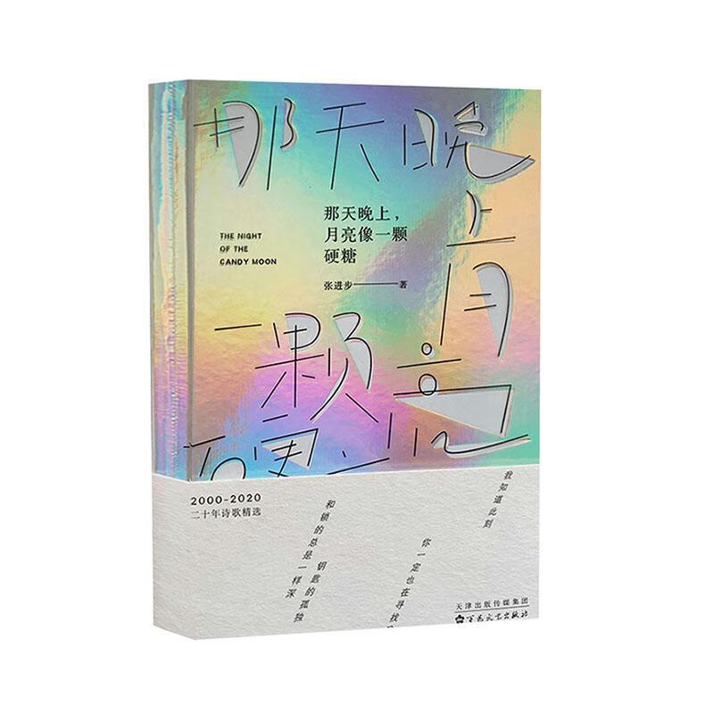 那天晚上,月亮像一颗硬糖 张进步 百花文艺出版社 9787530679135 文学