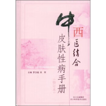 中西医结合皮肤性病手册(修订本)【正版图书】
