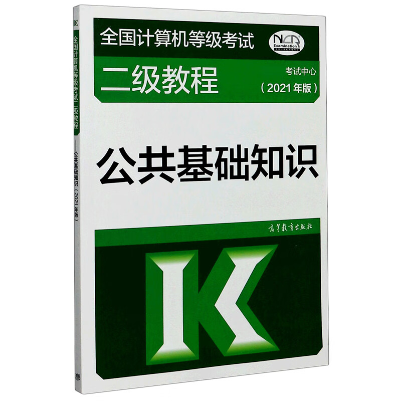 公共基础知识(2021年版全国计算机等级考试二级教程)